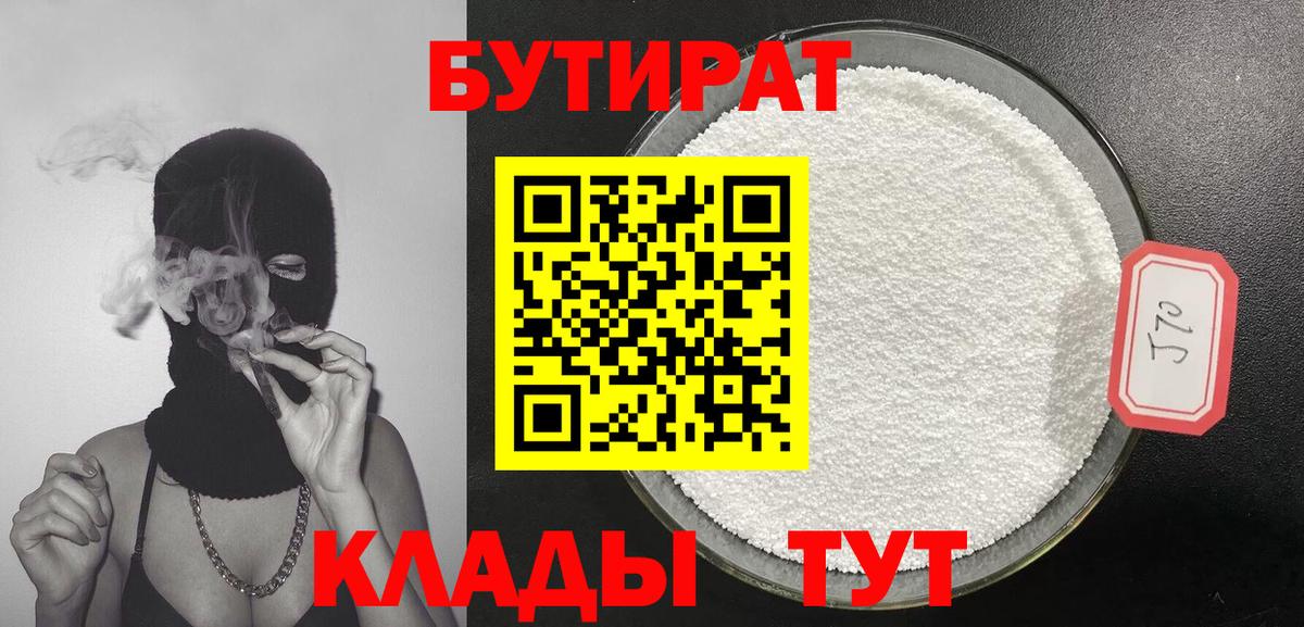 Бутират  БУТИРАТ 1.4BDO  Вход с VPN  Шуя 