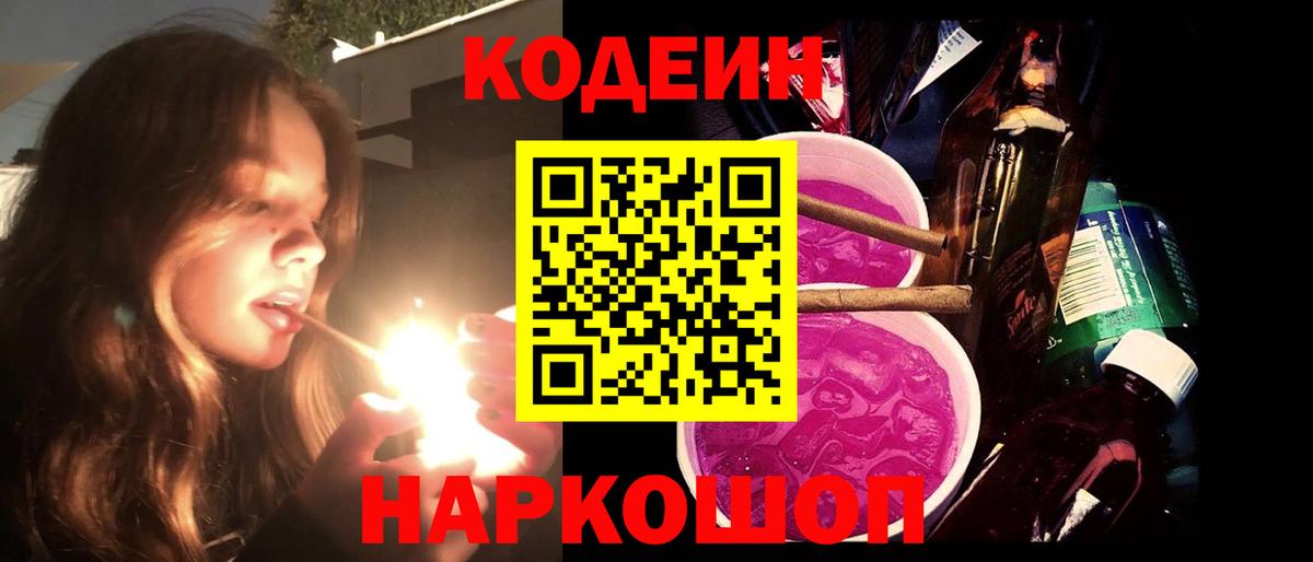 Кодеин Purple Drank  Кодеин напиток Lean (лин)  Шуя  закладки  Вход с VPN 